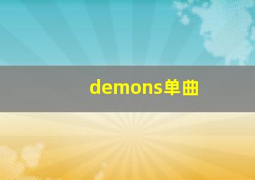 demons单曲