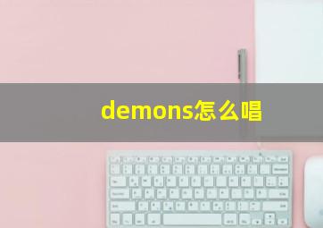 demons怎么唱