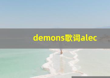 demons歌词alec