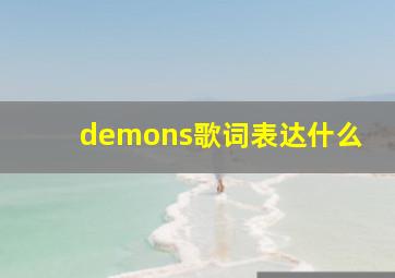 demons歌词表达什么