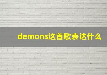 demons这首歌表达什么