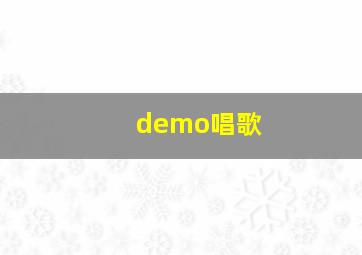 demo唱歌