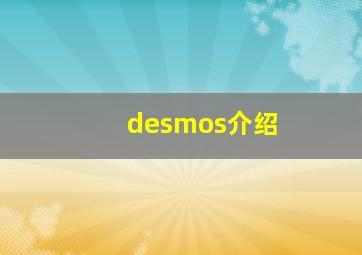 desmos介绍