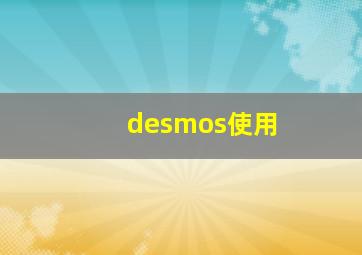 desmos使用