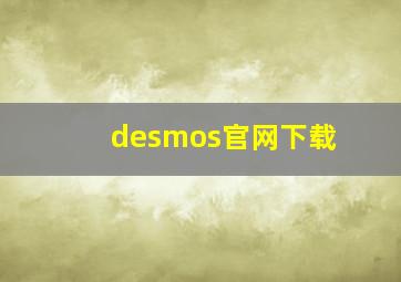 desmos官网下载