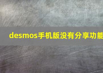 desmos手机版没有分享功能