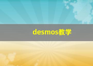 desmos教学