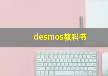 desmos教科书