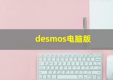 desmos电脑版