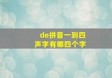 de拼音一到四声字有哪四个字