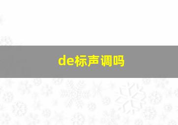 de标声调吗