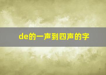 de的一声到四声的字