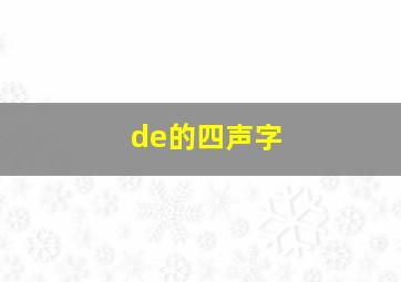 de的四声字