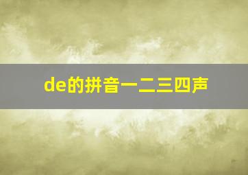 de的拼音一二三四声