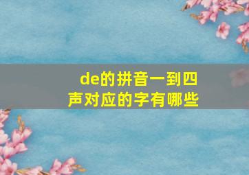 de的拼音一到四声对应的字有哪些