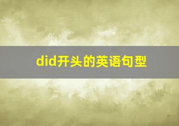 did开头的英语句型