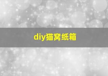 diy猫窝纸箱