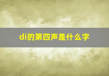 di的第四声是什么字