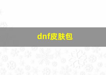 dnf皮肤包