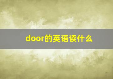 door的英语读什么