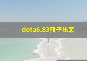 dota6.83猴子出装