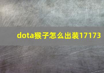 dota猴子怎么出装17173