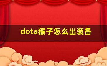 dota猴子怎么出装备