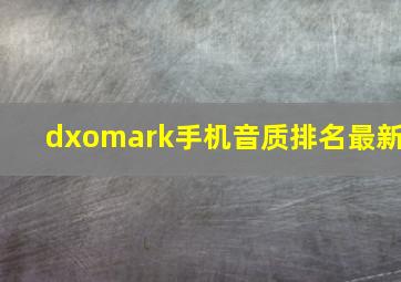 dxomark手机音质排名最新