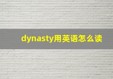 dynasty用英语怎么读