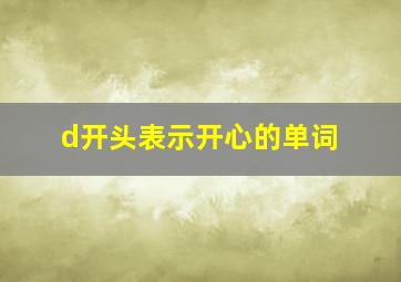 d开头表示开心的单词