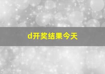 d开奖结果今天