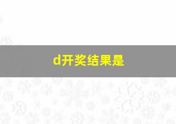 d开奖结果是