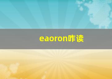 eaoron咋读