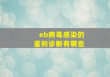 eb病毒感染的鉴别诊断有哪些