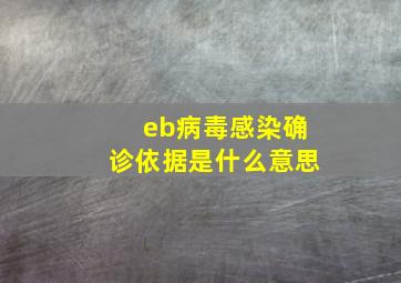 eb病毒感染确诊依据是什么意思