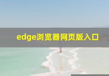 edge浏览器网页版入口