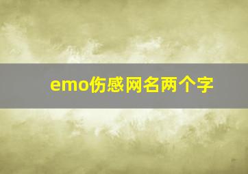 emo伤感网名两个字