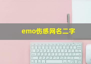 emo伤感网名二字