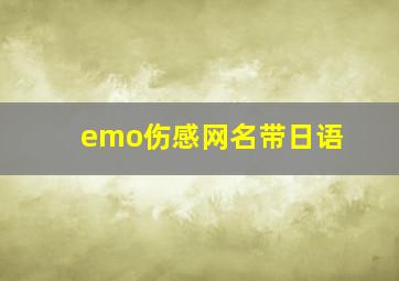 emo伤感网名带日语