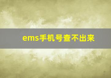 ems手机号查不出来