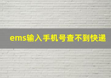 ems输入手机号查不到快递