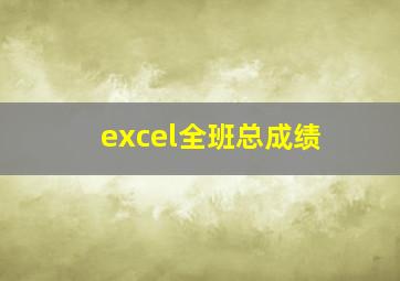 excel全班总成绩