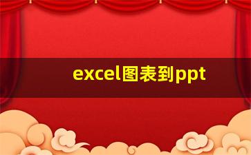 excel图表到ppt