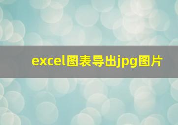 excel图表导出jpg图片