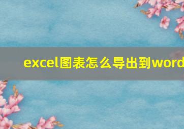 excel图表怎么导出到word