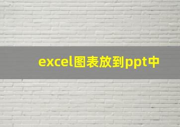 excel图表放到ppt中