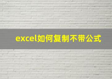 excel如何复制不带公式