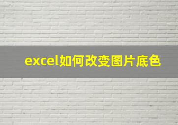 excel如何改变图片底色