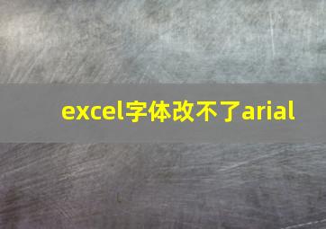 excel字体改不了arial