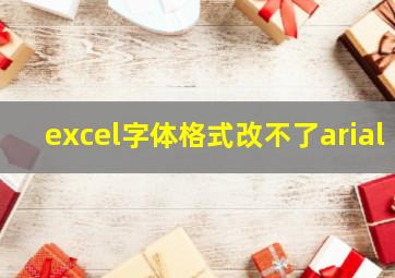 excel字体格式改不了arial